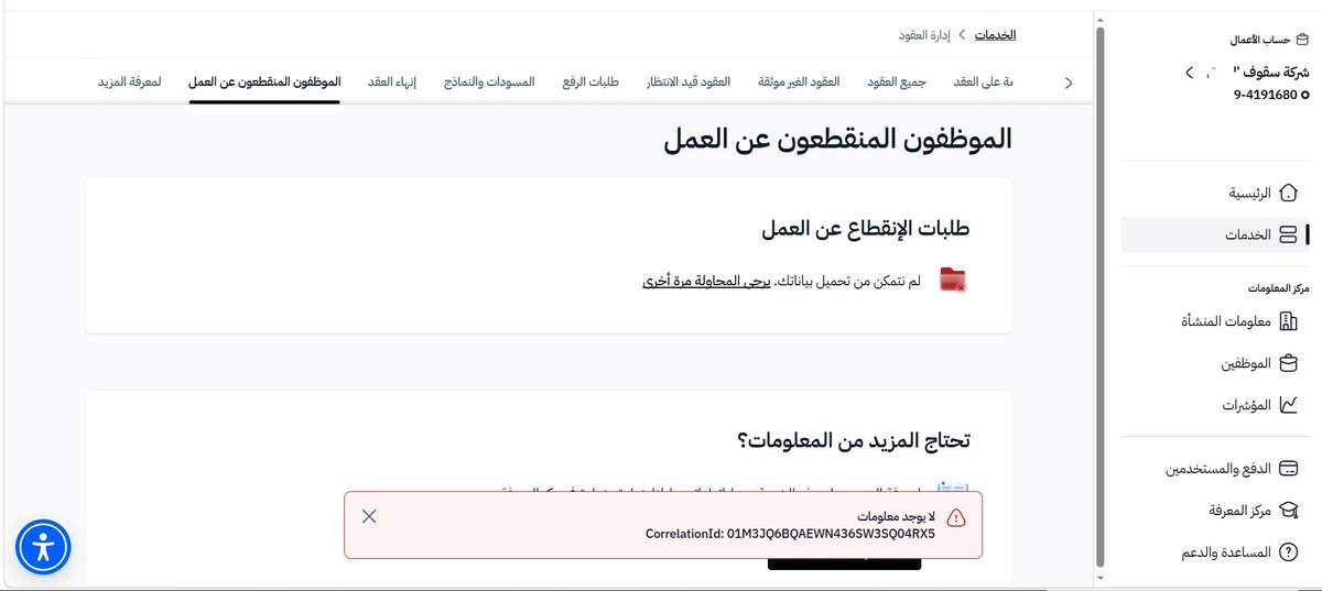 d3mgate's tweet photo. @saudibogrv @Qiwa_sa @QiwaCares إلى ديوان المظالم، نوثق هذه الواقعة حفظًا لحقوق المنشأة:

منذ تحديث منصة قوى لآلية تسجيل الدخول وإلغاء رمز التحقق عبر الجوال واعتماد الدخول عن طريق نفاذ، تعذر علينا استخدام خدمة «الانقطاع عن العمل» وتظهر رسالة «توجد مشكلة في النموذج».

أبلغنا منصة قوى رسميًا قبل انتهاء المدة:
• QCS0531888 — 25/09/2026
• QCS0538531 — 28/09/2026
كما صعّدنا الخلل عبر صفحة المستفيد بوزارة الموارد البشرية:
• EP2609290028
• EP2610010027
كما تحققنا من وجود المشكلة لدى مستخدمين آخرين، وحتى تاريخ هذا التوثيق لا يزال الخلل قائمًا والمدة النظامية مستمرة في الانقضاء.

وعليه، نوثق أننا حاولنا تنفيذ الإجراء خلال المدة النظامية، وأبلغنا وصعّدنا الخلل رسميًا دون معالجة، ونحمّل منصة قوى والجهة المشغلة لها مسؤولية ما يترتب على استمرار العطل من فوات المدة أو تعذر تقديم البلاغ، مع احتفاظ المنشأة بكامل حقوقها النظامية في المطالبة وإثبات الضرر أمام الجهات القضائية المختصة.