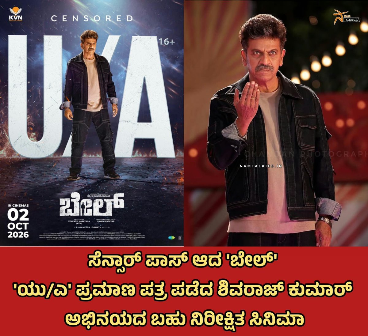 Namtalkies's tweet photo. ಪವನ್ ಒಡೆಯರ್ ಅವರ 'ಬೇಲ್' ಚಿತ್ರಕ್ಕೆ 'ಯು/ಎ' ಪ್ರಮಾಣಪತ್ರ ಸಿಕ್ಕಿದ್ದು, ಕುಟುಂಬ ಸಮೇತರಾಗಿ ಸಿನಿಮಾವನ್ನು ನೋಡಬಹುದಾಗಿದೆ.
#Bail In Theatres Oct 2
@PavanWadeyar @NimmaShivanna
#Namtalkies #BailOnOct2 https://t.co/kGI7qzUldi
