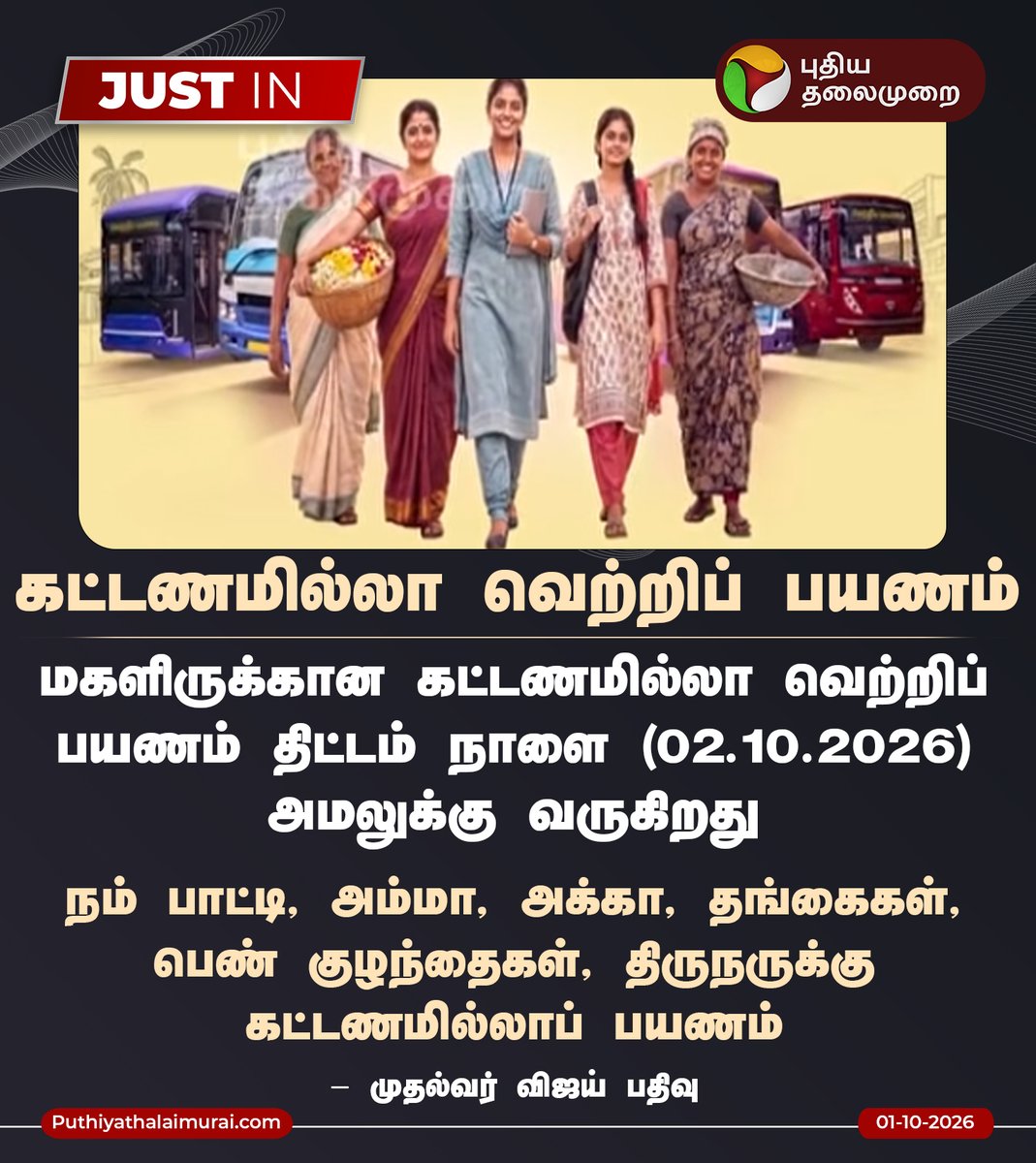 PttvNewsX's tweet photo. மகளிருக்கான கட்டணமில்லா வெற்றிப் பயணம் திட்டம் நாளை (02.10.2026) அமலுக்கு வருகிறது

#CMVijay | #CMO | #TNGovt | #PuthiyaThalaimurai https://t.co/BJNq4QOf0N