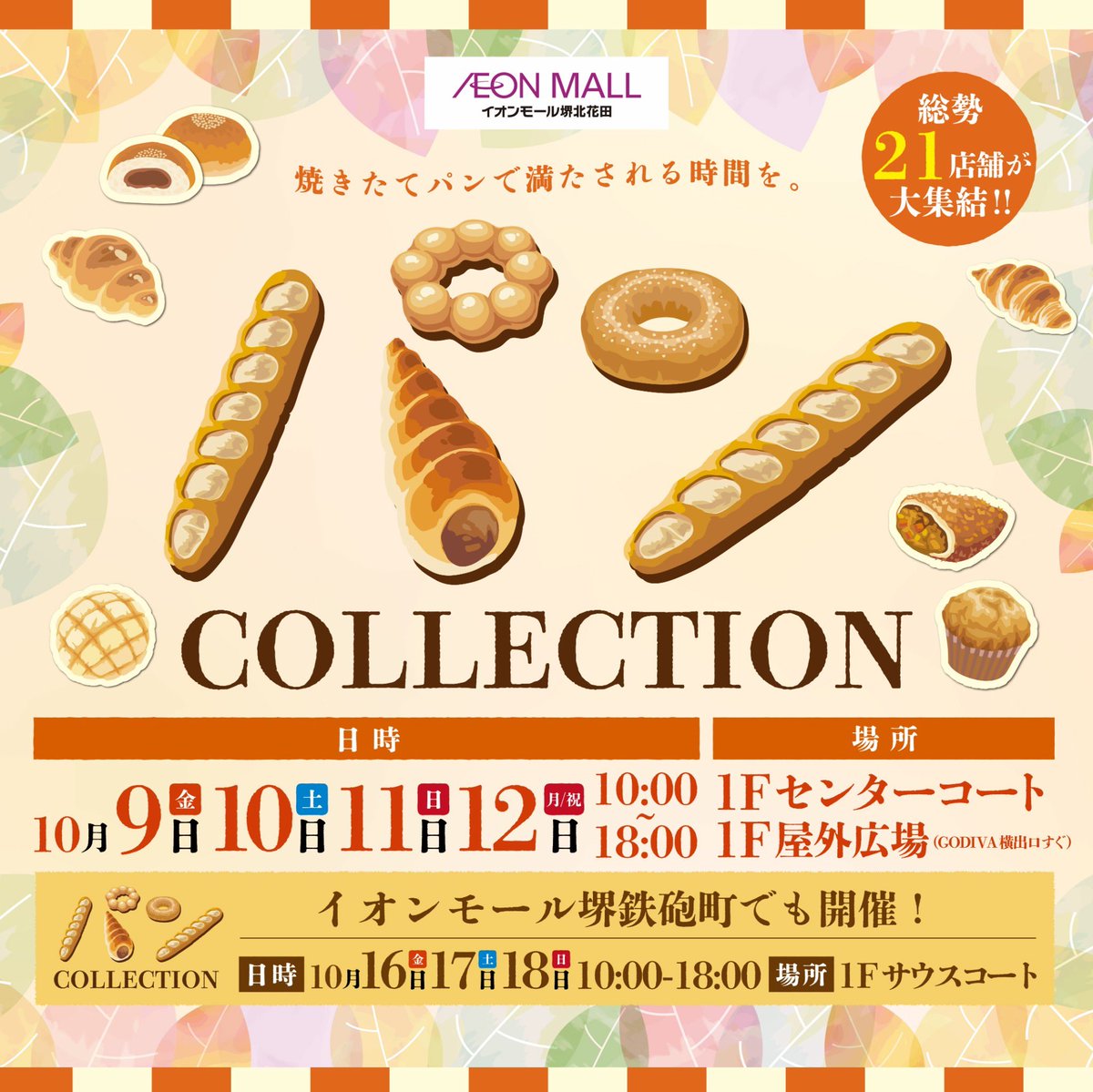 bagel_chouchou's tweet photo. ✨️ パンCOLLECTION✨
2026/10/9(金）〜10/12(月祝)
10:00~18:00
イオンモール堺北花田  1Fセンターコート

前回大人気だった『パンCollection』に今回も出店させていただきます‼秋限定ベーグルもたくさんご用意します♪
ぜひご来場ください‼︎
#パンコレクション　#大阪
#奈良　#ベーグル専門店 https://t.co/XBizVbNNRU