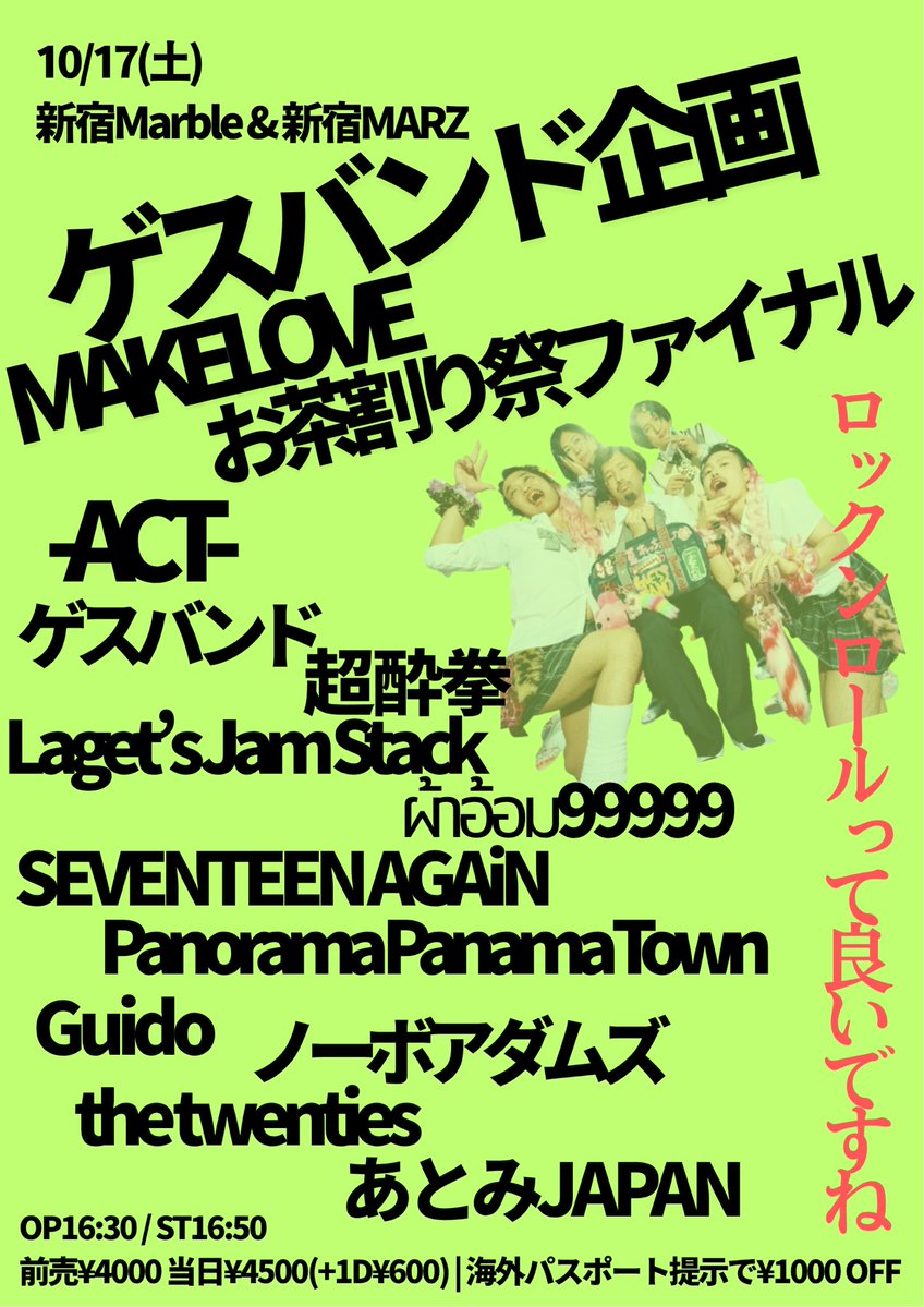 atomijapan's tweet photo. 10/17(土) 新宿Marble &amp; MARZ
ゲスバンド企画
『MAKELOVEお茶割り祭ファイナル』

OPEN 16:30 / START 16:50
前売 ¥4,000 / 当日 ¥4,500 +1D

チケット予約🎫
https://t.co/iwNNjwBlkK https://t.co/tk2hQa9iJ4