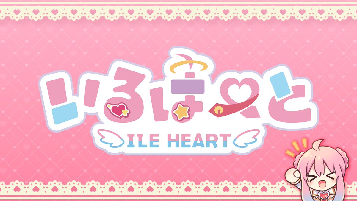 ileheart_ch's tweet photo. 📢ロゴリニューアルのお知らせ👀

この度
ロゴがリニューアルしました🎉
いるはーとのいろんな要素が入ってて可愛い💘

公式サイトやSNSもすでに
新ロゴに切り替わってるみたい！
みんな新ロゴもよろしくね～！！！
#いるはーと #ロゴ https://t.co/hPiwFuq7iX