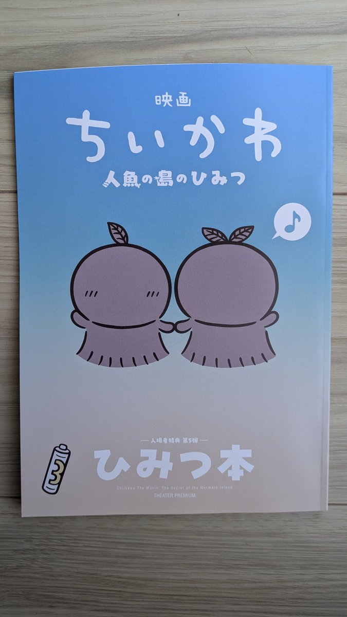 mmm24785489's tweet photo. 映画ちいかわのひみつ本入手！シルバーウィーク観に行けないから無理かなと諦めてたけど残ってるところあって助かった🥹
中身はもう実質パンフレット、というか映画のパンフってこういう絵コンテとか脚本とかを載せて欲しい。有名人のどうでもいいコメントとかいらない。もったいなくて少しずつ読む。 https://t.co/xCgOprx6Ui