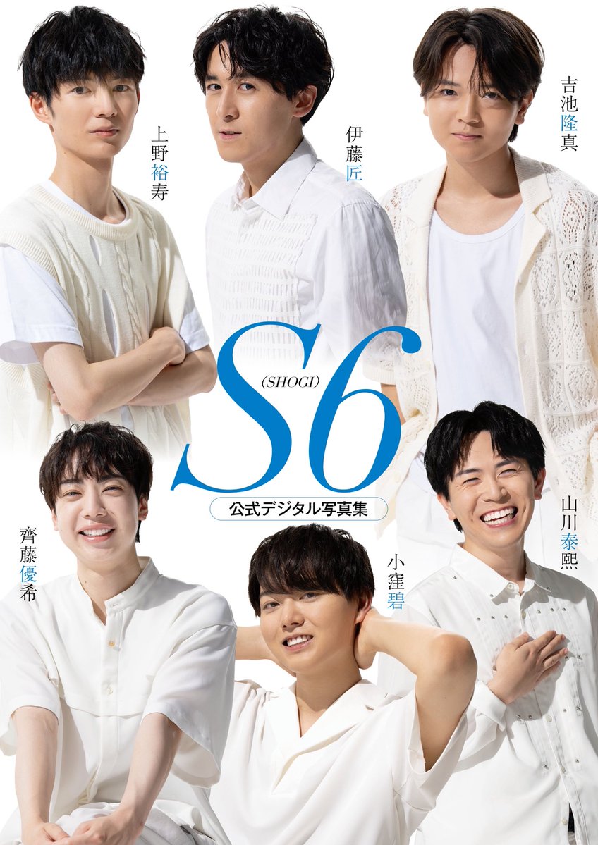 joseiseven's tweet photo. ㊗️若手イケメン棋士の公式デジタル写真集✨

『S6 伊藤匠/上野裕寿/吉池隆真/齊藤優希/小窪碧/山川泰熙 公式デジタル写真集』
が発売決定🎉

女性セブンの人気グラビア企画「S6」が一冊に‼️6名の撮り下ろしカットをまとめた120ページ超の写真集です🙌

また完全受注販売で、デジタル写真集を紙に印刷した「紙版」写真集も発売決定✌️

📱デジタル版
10月2日0時に各電子書店で配信スタート🩷
https://t.co/k2WI4gJUK6

📖紙版
予約期間は10月1日〜10月19日23時59分まで✅
完全受注生産ですので、お忘れなく✍️
特典としてデジタル版にはないオリジナルカットが追加され、各棋士の生写真がランダムでついてきます😍
https://t.co/uCRpYVNKjU