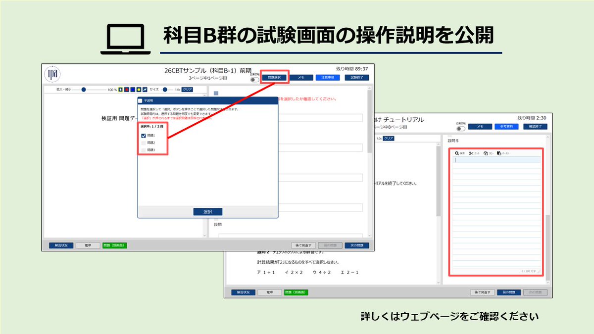 IPAjp's tweet photo. 📢 令和8年度前期試験における科目B群 試験画面の操作説明を公開
試験画面の操作方法を動画やPDFでご確認いただけます。
受験前にご確認ください。
科目B群の試験では問題選択があります。
選択した問題のみ採点されます。選択漏れにご注意ください。
詳細は👇
https://t.co/dYzCugHgM1

#応用情報技術者試験
#ITストラテジスト試験
#システムアーキテクト試験
#ネットワークスペシャリスト試験
#ITサービスマネージャ試験
#情報処理安全確保支援士試験