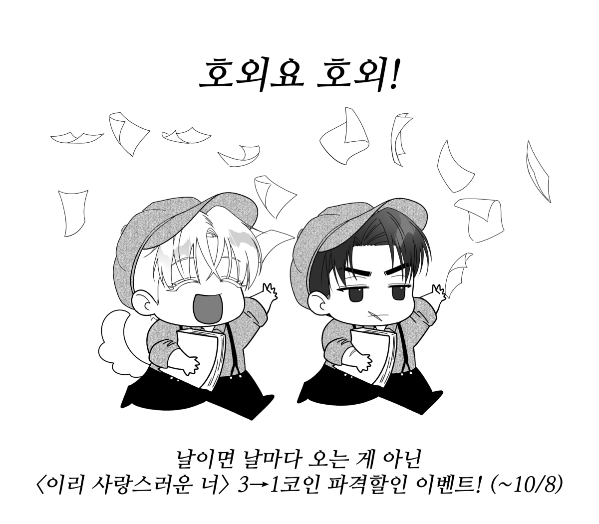 Jang2do's tweet photo. <EVENT>
#이리사랑스러운너 1코인 파격 할인 이벤트!(~10/8)
외전 컴백 전 본편 정주행 하실 최적의 타이밍😊
흔치 않은 할인이니 망설이셨던 분들은 이번 기회에 많이많이 봐주세요! 감사합니다🙇

https://t.co/t85BJGsJRJ https://t.co/bT5JTmRZ8P