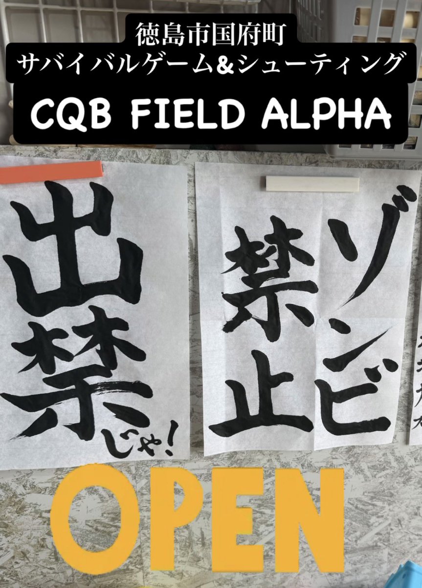 cqbfieldalpha's tweet photo. Open!オープン!!おーぷん!!!
お気軽にお立ち寄りください♪ https://t.co/jEx2LKIjT3