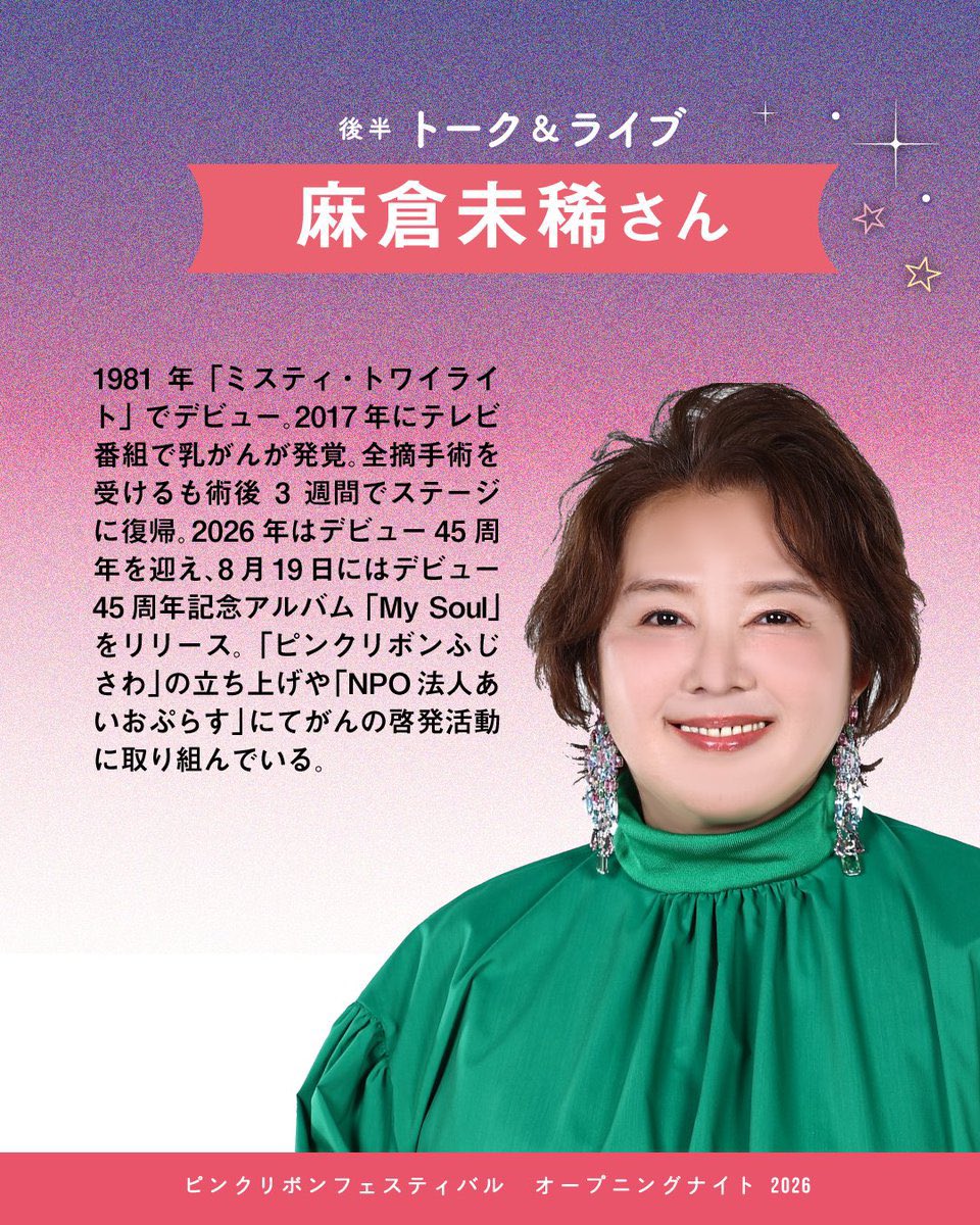 m6k29miki's tweet photo. おはようございます🌞

本日は
#乳がん啓発月間 の幕開けを飾るトーク＆ライブ イベント『#ピンクリボンフェスティバル2026 オープニングナイト』
に出演させて頂きます🌸

よろしくお願いします🙇

2026年10月1日（木）
17時開場  18時開演
会場：東京・有楽町朝日ホール

＃ピンクリボン #乳がん https://t.co/O2W2pVyl8O