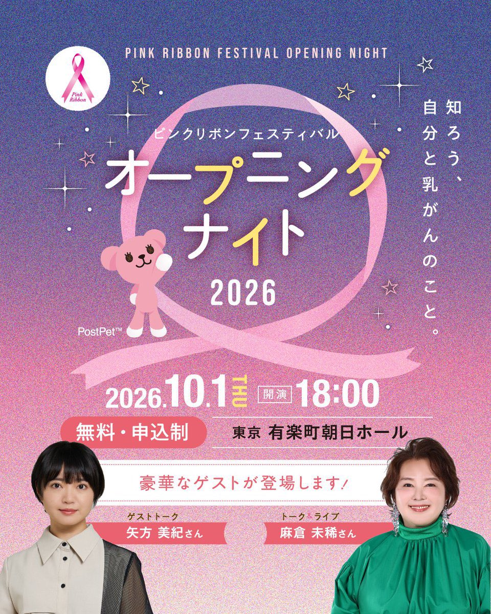 m6k29miki's tweet photo. おはようございます🌞

本日は
#乳がん啓発月間 の幕開けを飾るトーク＆ライブ イベント『#ピンクリボンフェスティバル2026 オープニングナイト』
に出演させて頂きます🌸

よろしくお願いします🙇

2026年10月1日（木）
17時開場  18時開演
会場：東京・有楽町朝日ホール

＃ピンクリボン #乳がん https://t.co/O2W2pVyl8O