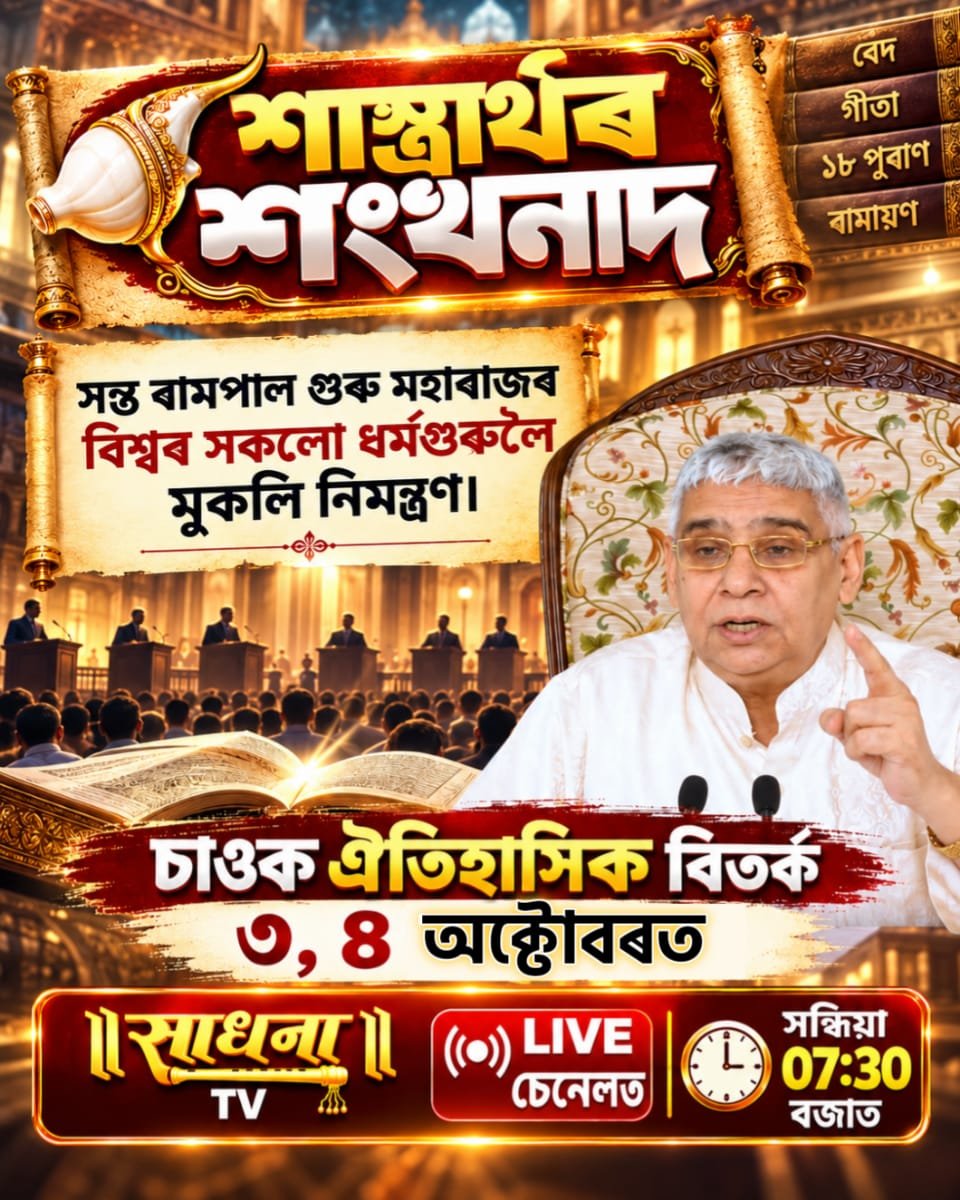 gogoi1102's tweet photo. আদালত��� দৰে স্বচ্ছ বিতৰ্ক: যেনেকৈ আদালতত সংবিধান মান্য হয়, তেনেকৈ এই বিতৰ্কত কেৱল সনাতনৰ শাস্ত্ৰৰ প্ৰমাণিত তথ্যহে মান্য হ’ব।

#Assam #Assamese #অসম #অসমীয়া #AssamNews #AssameseNews #NorthEastIndia #Northeast https://t.co/qL0ENwOMCt