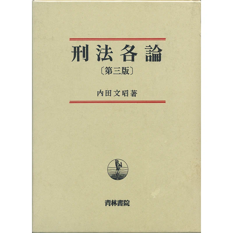 内田文昭 刑法各論　第3版 青林書院 玉英堂書店 в X: „【新入荷情報】 「刑法各論 第三版」 内田文昭 青林