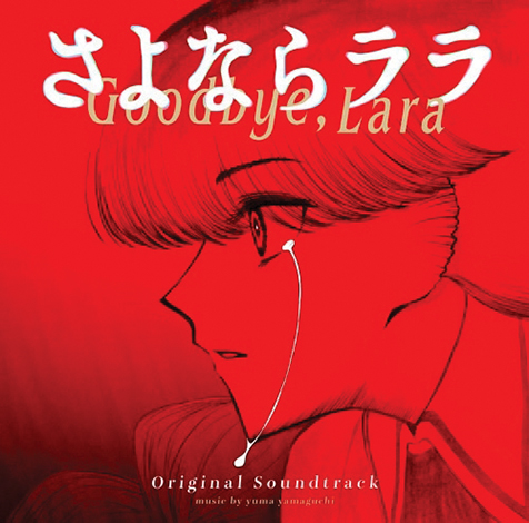 mikiki_tokyo_jp's tweet photo. 【インタビュー】
アニメ「さよならララ」の音楽はどう作られた?　Lamp榊原香保里や君島大空らが参加、yuma yamaguchiが話題作のサントラ制作秘話を明かす（bounce）
https://t.co/4Ji3Aly73m

@Goodbye_Lara @yuma_yamaguchi @FABTONE_Inc https://t.co/o7WkXi8lFN