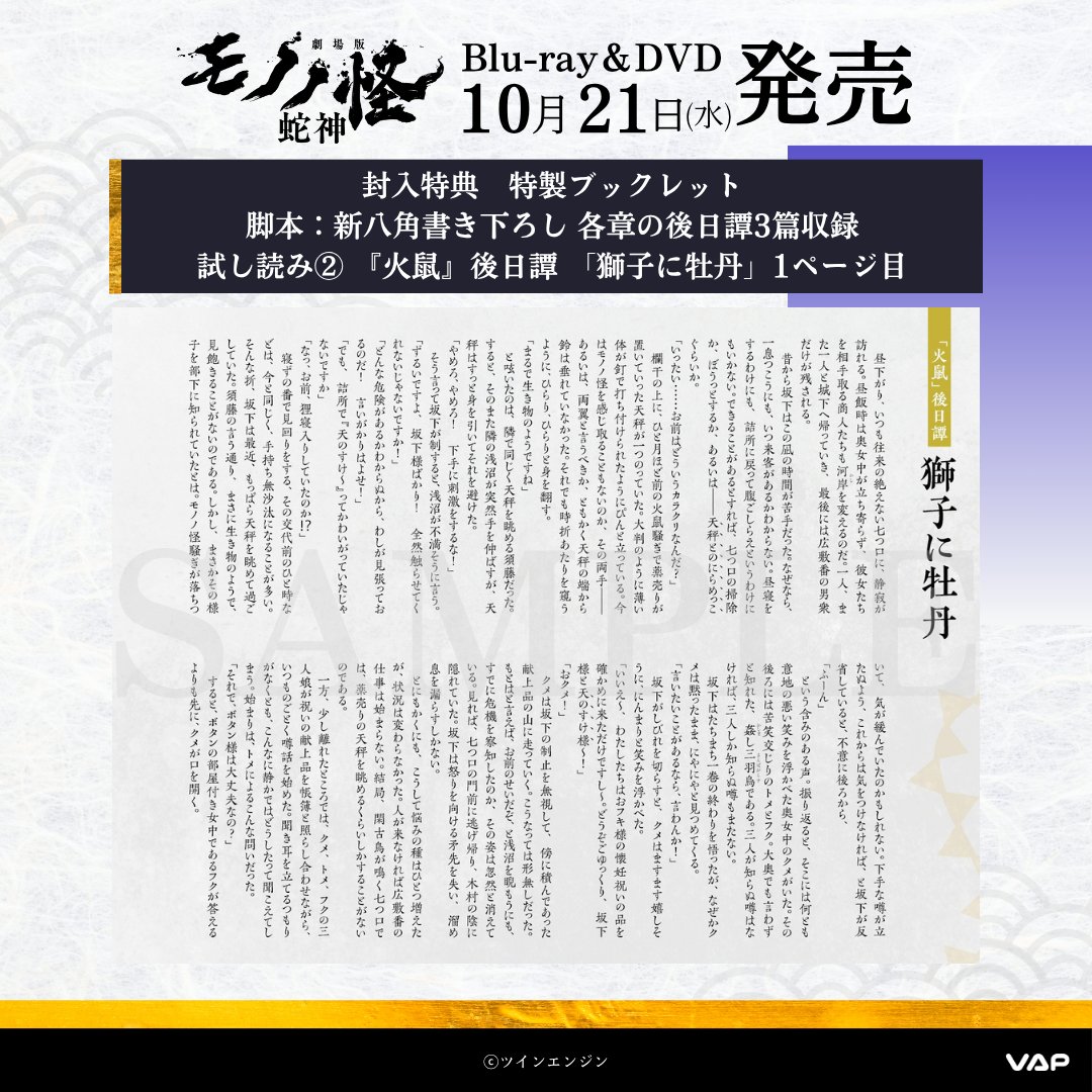 anime_mononoke's tweet photo. 『#劇場版モノノ怪 第三章 蛇神』
10/21(水)発売 Blu-ray＆DVD
＼封入特典　あらすじ＆試し読み公開📖／

脚本：新八角書き下ろし
各章の後日譚3篇を収録した
特製ブックレットをちょい見せ☂️🐁🐍
気になる続きは発売をお楽しみに✨

▼ご予約はこちらから
https://t.co/eXI8Q9r7bX
#神谷浩史 https://t.co/TloxmfqgaG