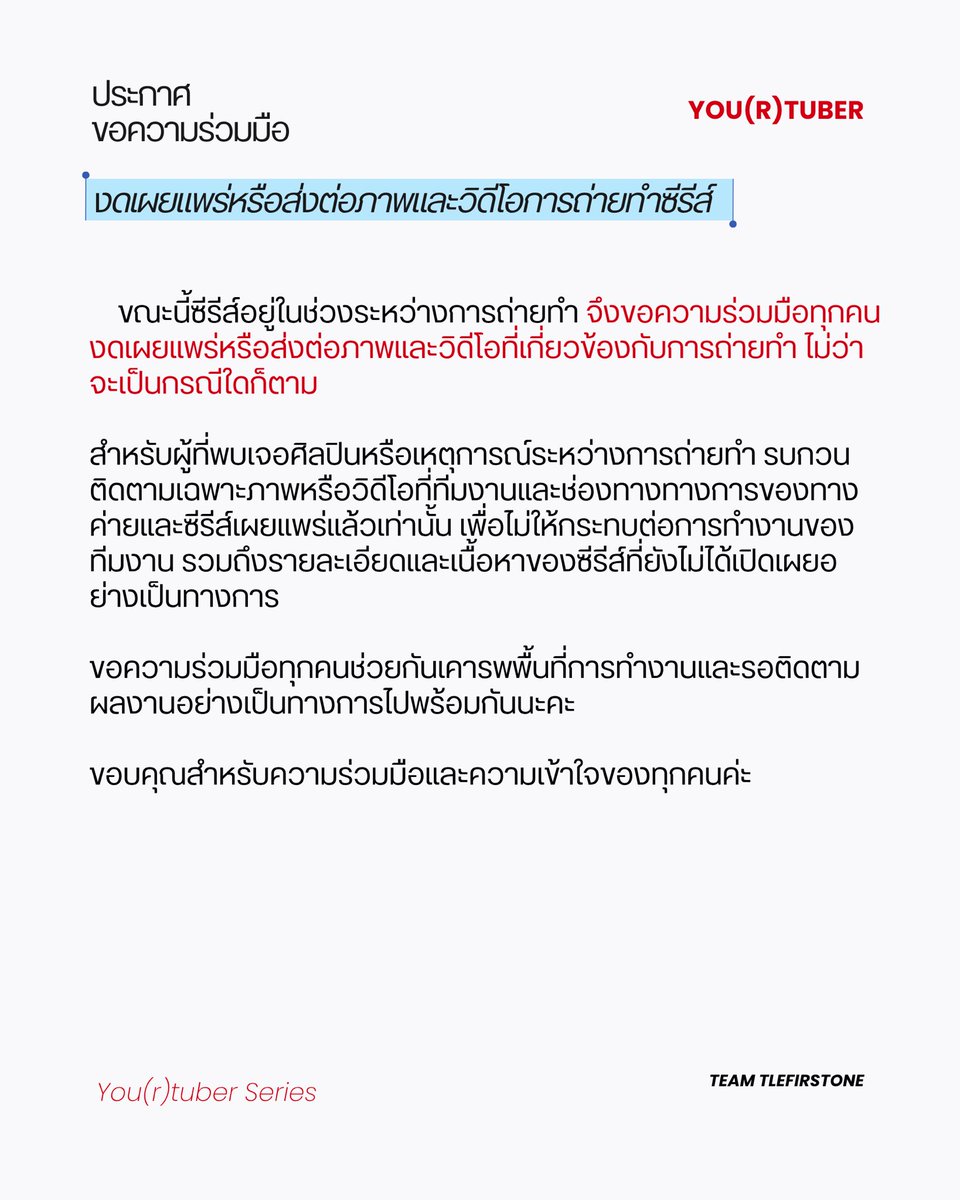 firstonefanclub's tweet photo. ประกาศของความร่วมมือ “งดถ่ายหรือเผยแพร่ต่อภาพและวิดีโอขณะมีการถ่ายทำซีรีส์”

Please refrain from taking or sharing photos and videos from the set.

#YourtuberSeries

#TleFirstone #เติ้ลเฟิร์สวัน #TLE_mtm #Firstone ♡ https://t.co/2hwnw3JZp5