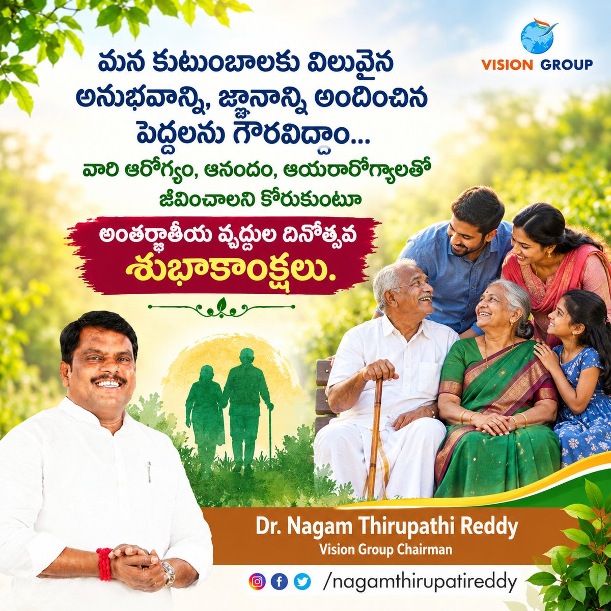 tirupat93396498's tweet photo. మన కుటుంబాలకు విలువైన అనుభవాన్ని, జ్ఞానాన్ని అందించిన పెద్దలను గౌరవిద్దాం… వారి ఆరోగ్యం, ఆనందం, ఆయురారోగ్యాలతో జీవించాలని కోరుకుంటూ అంతర్జాతీయ వృద్ధుల దినోత్సవ శుభాకాంక్షలు. #nagam #vision #VisionGroup #realestate #realtor #quotes #NagamTirupathiReddy #nagamthirupatireddy https://t.co/wvs5Uv0nDx