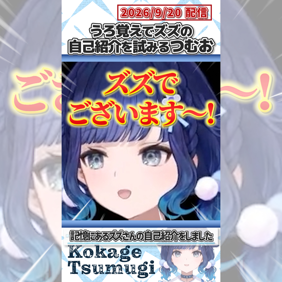 kirinukidamono's tweet photo. うろ覚えでズズの自己紹介を試みるつむお【紡木こかげ/ぶいすぽっ！/切り抜き】#shorts 
#紡木こかげ #ぶいすぽっ #切り抜き

https://t.co/XaGaGYdjwE https://t.co/lyO0WbzraX