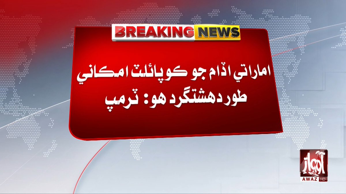 awaztvofficial's tweet photo. اماراتي اڏام جو ڪوپائلٽ امڪاني  طور دهشتگرد هو: ٽرمپ

#DonaldTrump #UAE #CoPilot #Terrorism #UAEFlight #WorldNews #AwazTVNews https://t.co/jTjEtI0tLw