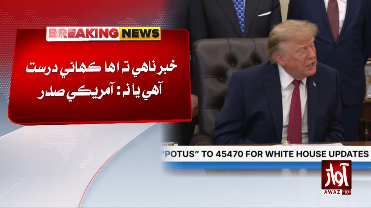 awaztvofficial's tweet photo. اماراتي اڏام جو ڪوپائلٽ امڪاني  طور دهشتگرد هو: ٽرمپ

#DonaldTrump #UAE #CoPilot #Terrorism #UAEFlight #WorldNews #AwazTVNews https://t.co/jTjEtI0tLw