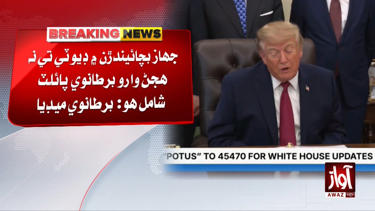 awaztvofficial's tweet photo. اماراتي اڏام جو ڪوپائلٽ امڪاني  طور دهشتگرد هو: ٽرمپ

#DonaldTrump #UAE #CoPilot #Terrorism #UAEFlight #WorldNews #AwazTVNews https://t.co/jTjEtI0tLw