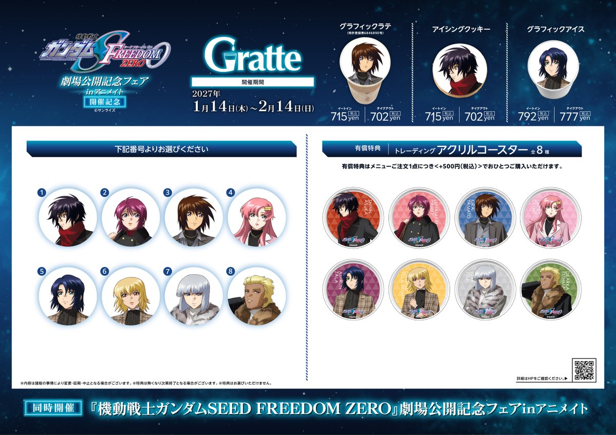 animatecafe_grt's tweet photo. 『機動戦士ガンダムSEED FREEDOM ZERO』劇場公開記念フェアinアニメイト 開催記念Gratte⋱

🗓️2027年1月14日（��） ～2027年2月14日（日）開催決定！

🥤グラフィックラテ
🍪アイシングクッキー
🍨グラフィックアイスには
アニメイトフェア描き下ろしを使用！

さらに飲食1点につき1��
有償特典アクリルコースターをご購入可能です🩶

フェアと合わせてぜひお楽しみください✨
詳細はこちら
https://t.co/SigE5SCMeu
　
#SEEDFREEDOMZERO #SEEDFREEDOM #ガンダムSEED #グラッテ