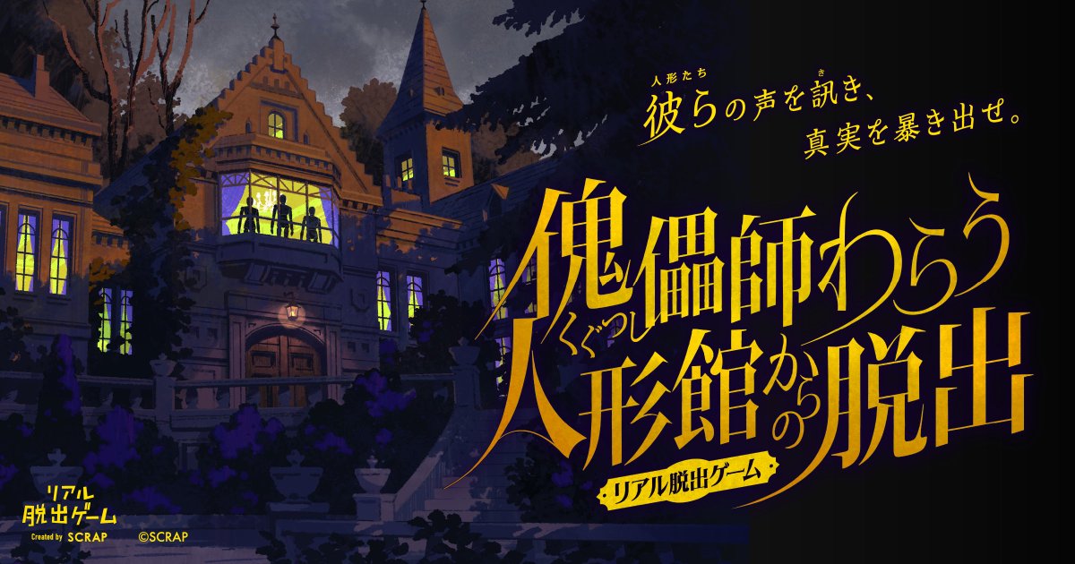 realdgame's tweet photo. ⋰
新作リアル脱出ゲーム
『傀儡師（くぐつし）わらう人形館からの脱出』
⋱

11/12(木)より東京ミステリーサーカスにて開催決定！

事件の鍵を握るのは、館に残された5体の人形たち。
美しくも狂気が眠る人形館で失踪事件の謎を解き明かせ！

#人形館脱出 詳細はこちら🔻
https://t.co/QaZhAKds6E https://t.co/D6WECQZ51k