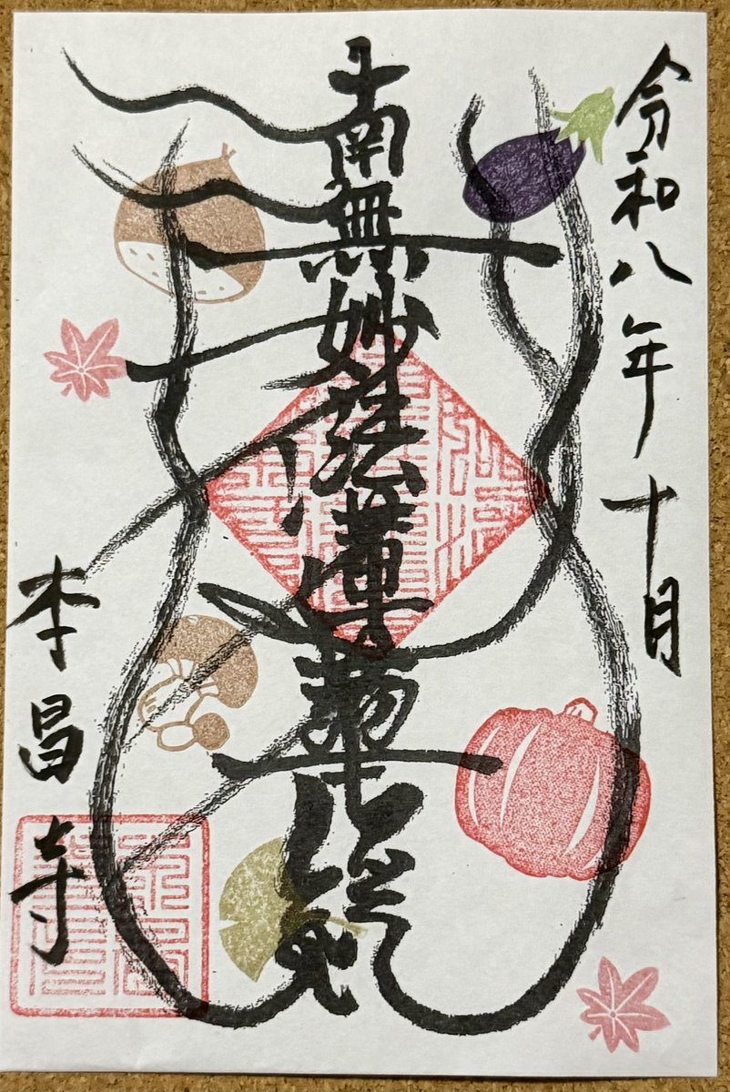 tyojuzan's tweet photo. 10月の御首題です。秋のみのり🍂 https://t.co/RuJKbehCDE