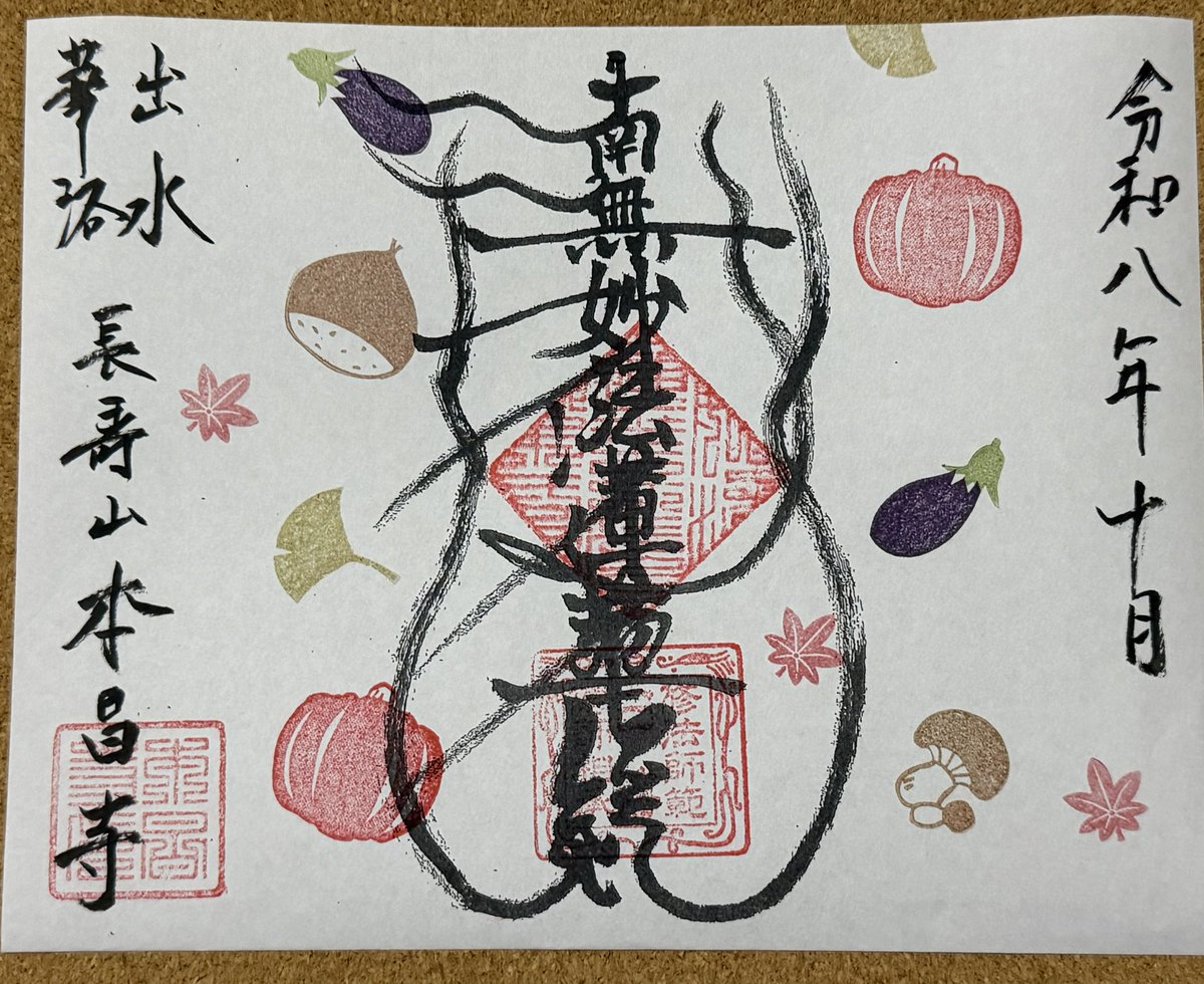 tyojuzan's tweet photo. 10月の御首題です。秋のみのり🍂 https://t.co/RuJKbehCDE