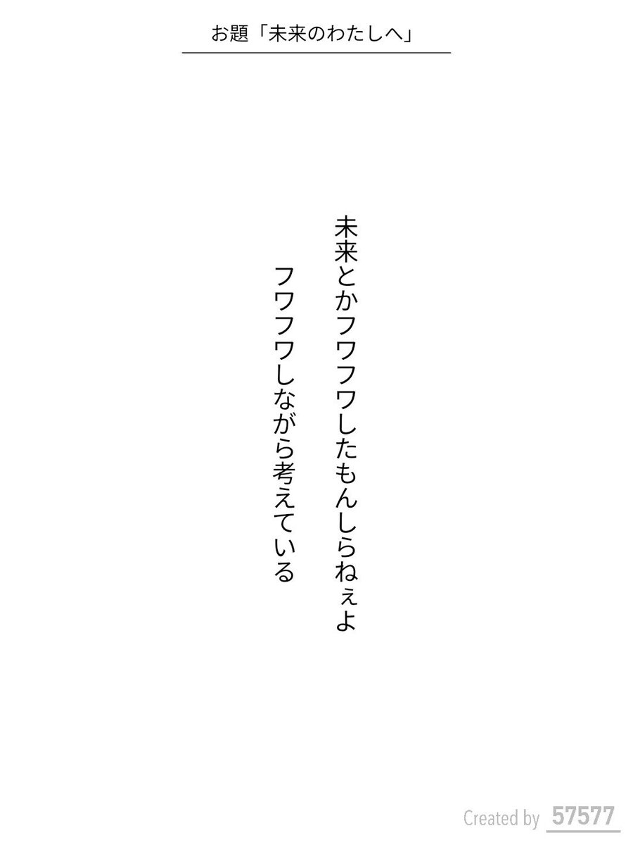 ommadawn1088's tweet photo. 未来とかフワフワしたもんしらねぇよ
フワフワしながら考えている / 砕青

こども家庭庁 ライフデザイン支援企画『未来のわたしへ』
https://t.co/wqhMBEqjWv
#短歌 #短歌アプリ57577 #モヤピカ #ライフデザイン https://t.co/C150Q8RxEb