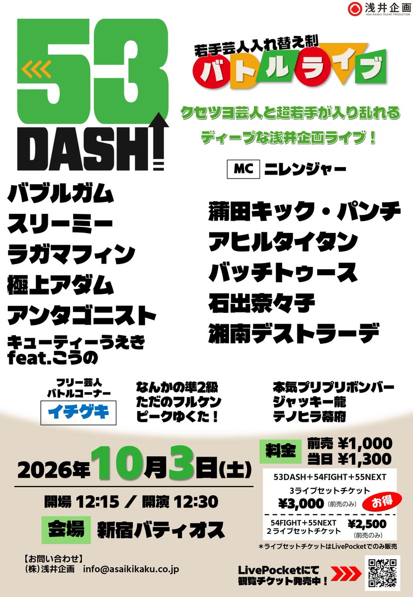 asaikikakuwarai's tweet photo. 浅井企画若手お笑いライブ
『53DASH』10月3日(土)開催‼

【53DASH】開催まであと2日✌

LivePocketならライブ開演直前まで
チケットをお求め頂けます🎫

皆様のご来場をお待ちしております🙇‍♂️

👇鑑賞チケットの購入はコチラ
https://t.co/1zM7YnlUsR https://t.co/k3r1qQd3Gq