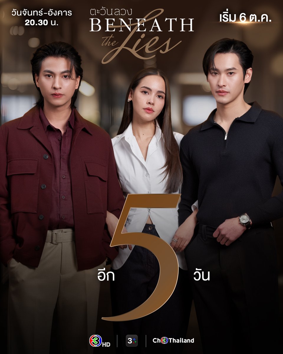 Ch3Thailand_33's tweet photo. อีก 5 วัน พบกับการเจอกันครั้งแรก ของ #ญาญ่าอุรัสยา #กลัฟคณาวุฒิ #เก้านพเก้า ใน #ตะวันลวง เริ่มตอนแรก 6 ตุลาคมนี้
.
#ตะวันลวง #BeneathTheLies
วันจันทร์-อังคาร เวลา 20.30 น.
#ดูทีวีกด33ดูออนไลน์ที่3Plus https://t.co/HW6Pjfpd1w
