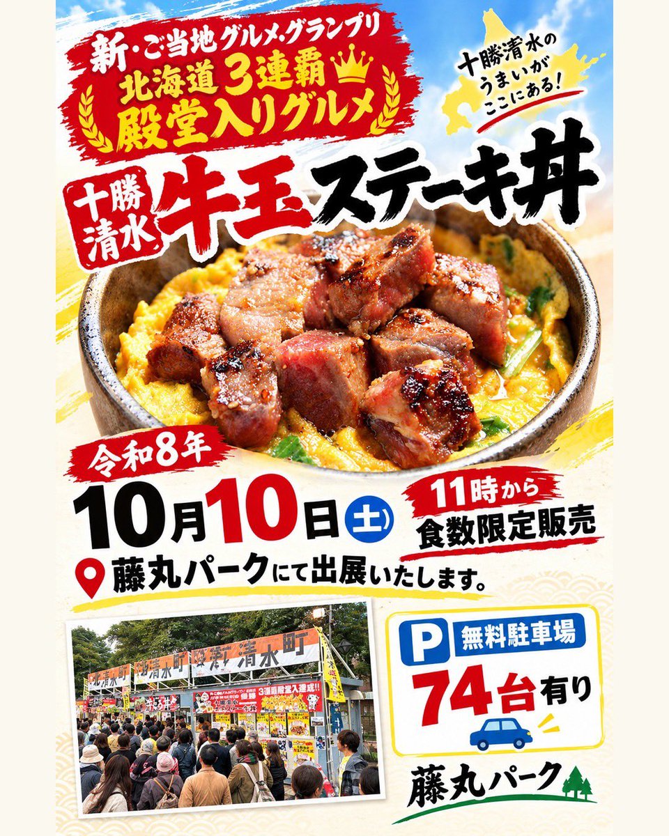 yumeatomu's tweet photo. ⁡【藤丸パークで牛玉ステーキ丼！】

10月10日（土）11時～
藤丸パークで「十勝町村物産展リレー～清水町物産展～」が開催されます！

清水町のグルメや特産品が藤丸パークに大集合！

牛玉丼協議会も牛玉ステーキ丼を提供します🥩🥩🥩

たくさんの方のご来場お待ちしております✨️
⁡ https://t.co/fnfqf4kqsv