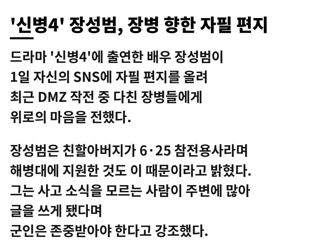 Bitna_Spark's tweet photo. 군대 드라마로 사랑받은 배우가 이번엔 펜을 들었다

연기가 아니라 진짜 군인들을 위해서였다

‘신병4’ 장성범이 직접 쓴 자필 편지

DMZ에서 다친 장병들 소식을 모르는 사람이 많아
편지를 쓰게 됐다고

친할아버지는 6·25 참전용사

배우가 해병대에 지원한 것도 할아버지의 영향이었다고 한다

“군인은 존중받아 마땅하다”

드라마를 보고 군에 관심이 생겼다는 메시지에도
고맙다는 인사를 전했다

드라마 속 군인이 아니라
진짜 군인들을 생각한 마음이 전해진다