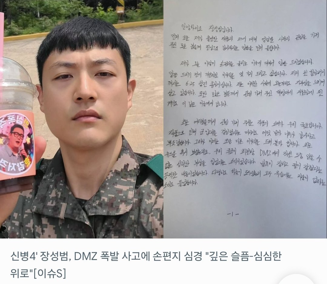 Bitna_Spark's tweet photo. 군대 드라마로 사랑받은 배우가 이번엔 펜을 들었다

연기가 아니라 진짜 군인들을 위해서였다

‘신병4’ 장성범이 직접 쓴 자필 편지

DMZ에서 다친 장병들 소식을 모르는 사람이 많아
편지를 쓰게 됐다고

친할아버지는 6·25 참전용사

배우가 해병대에 지원한 것도 할아버지의 영향이었다고 한다

“군인은 존중받아 마땅하다”

드라마를 보고 군에 관심이 생겼다는 메시지에도
고맙다는 인사를 전했다

드라마 속 군인이 아니라
진짜 군인들을 생각한 마음이 전해진다