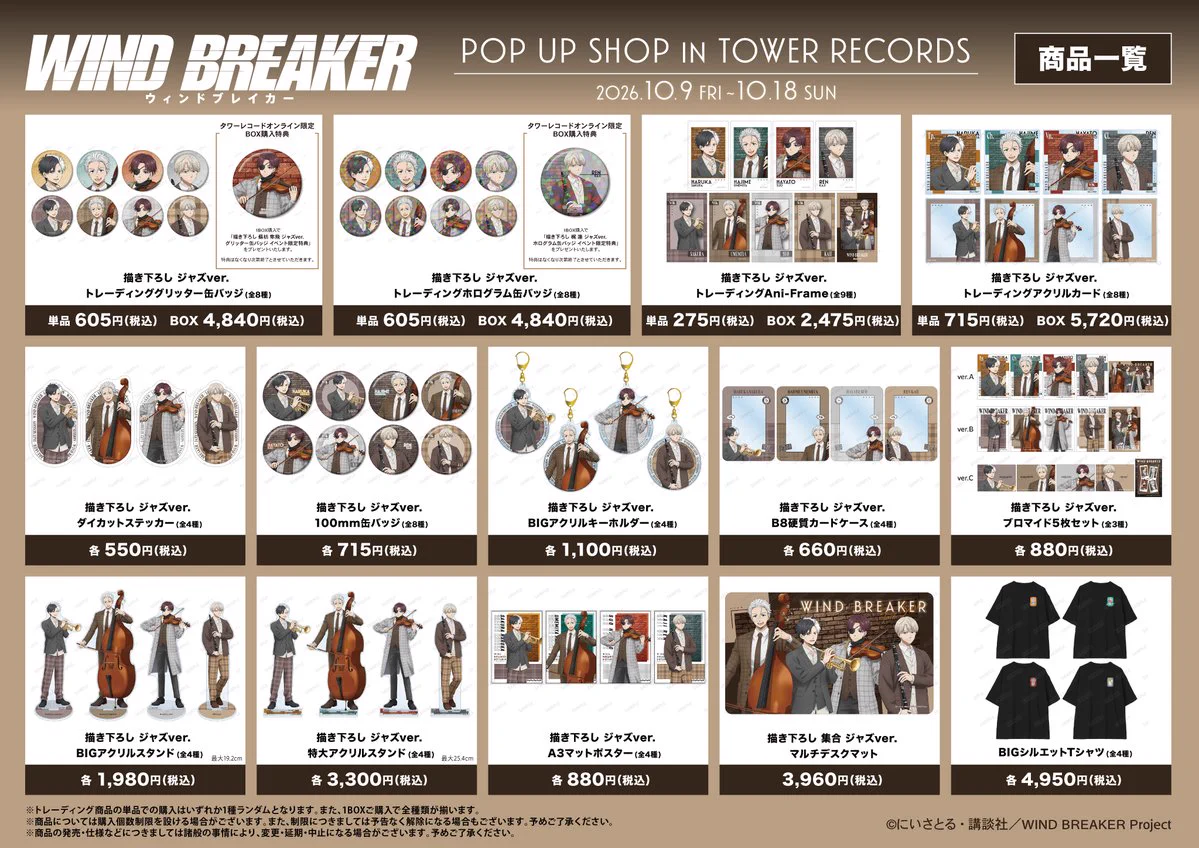 WIND BREAKER(ウィンドブレイカー) グッズ情報 on X: 