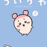 Photo by 【9巻は11/20発売】ちいかわコミック公式 (@chiikawa_comic)