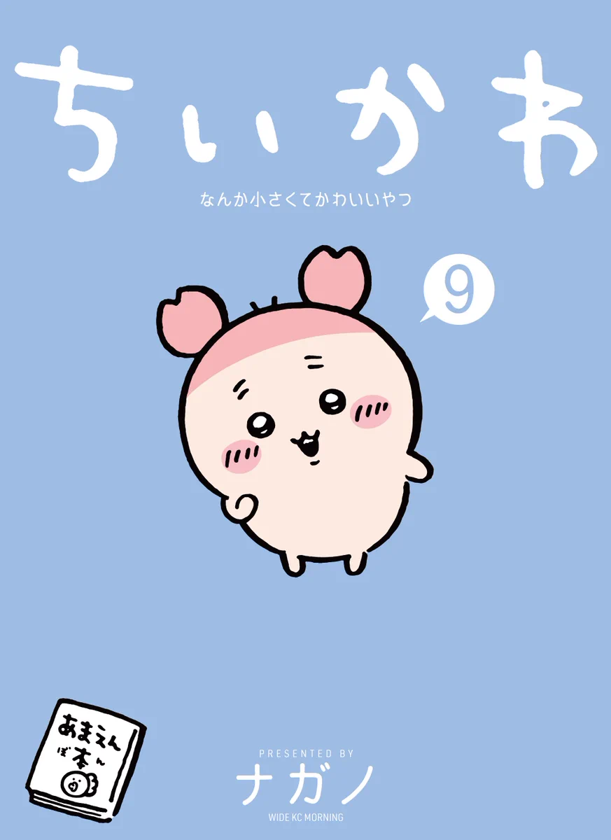 9巻は11/20発売】ちいかわコミック公式 on X: 