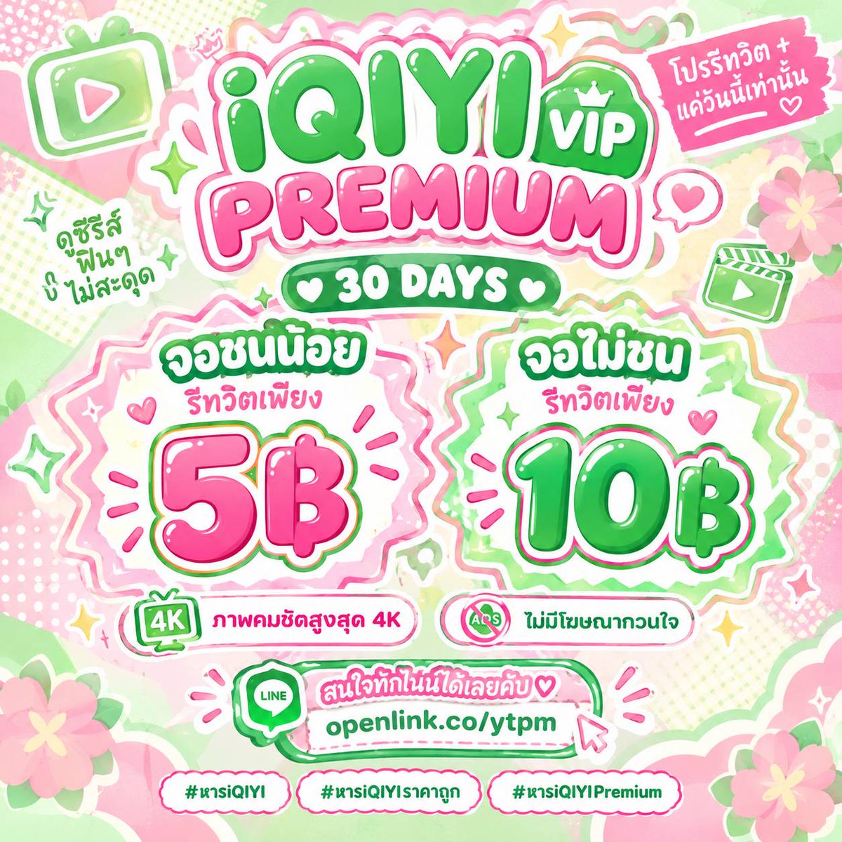 sstopplaywxme's tweet photo. ✦ iQIYI VIP PREMIUM ✦
𓂃 โปรรีทวิต + แค่วันนี้เท่านั้น 𓂃

꒰ 30 DAYS ꒱

🍏 จอชนน้อย 𓂃 รีทวิตเพียง 5฿
🍏 จอไม่ชน 𓂃 รีทวิตเพียง 10฿

✧ ภาพคมชัดสูงสุด 4K
✧ ไม่มีโฆษณากวนใจ 

สนใจทักไลน์ได้เลยคับ ♡
🔗 https://t.co/oEXqjeJfxF

#หารiQIYI #หารIQIYIราคาถูก #หารiQIYIPremium 🕺 https://t.co/bWwSyQevxA