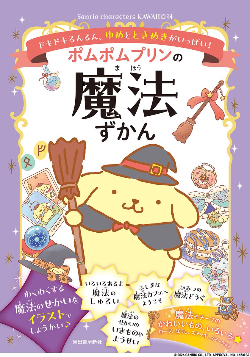 sanrio_oshikatu's tweet photo. ＼⚠️書籍情報📚📣／
『ポムポムプリンの魔法ずかん』、10/27(火)発売開始🧙🪄💛

魔法使いプリンとお友だちが、世界の魔法やふしぎな生き物をイラストで楽しく紹介してくれる図鑑が登場🥹💛
魔法の生き物に変身したなかまたちの紹介ページが特に可愛すぎてやばい…😭💛（3枚目参照）
まさにハロウィンシーズンの今読みたい一冊🎃👻
予約受付開始してるのでぜひチェックしてみてね🛒

🔗楽天ブックス：https://t.co/XnjF9Ka0R9
🔗Amazon：https://t.co/xLvriYZNVd

🛒購入：全国の書店など
📅発売日： 2026年10月27日(火)
👛価格：1,650 円 (税込)

#ポムポムプリン #サンリオキャラクターズ #pr