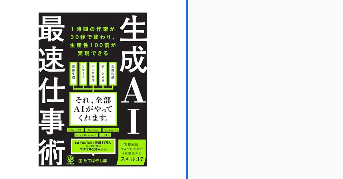 Cognacarchacend's tweet photo. 生成AI最速仕事術については、「生成AI最速仕事術」は「最速仕事術」を読み終えた後に試す行動が残るか確かめたいです。
「生成AI最速仕事術」の購入先はリプへ。
#生成AI #AI活用 #仕事効率化 #学び #PR https://t.co/q6Qvewhadk