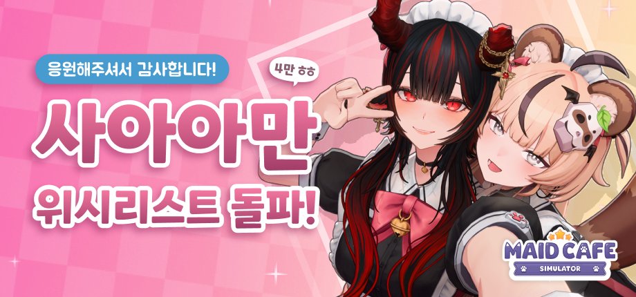 AccelixGames's tweet photo. 🎀 스팀 위시리스트 4만 돌파 🎀

메이드 카페 시뮬레이터가 스팀 위시리스트 4만개를 돌파했습니다!
처음 개발을 시작했을 때는 상상조차 하지 못했던 숫자라, 감사 인사를 어떻게 전해야 할지 모르겠어요🥹

응원해주시는 여러분 진심으로 너무 감사합니다!!
여러분께 보답하기 위해 남은 일주일 동안 최대한 노력하겠습니다.

#메이드카페시뮬레이터 #MaidcafeSimulator