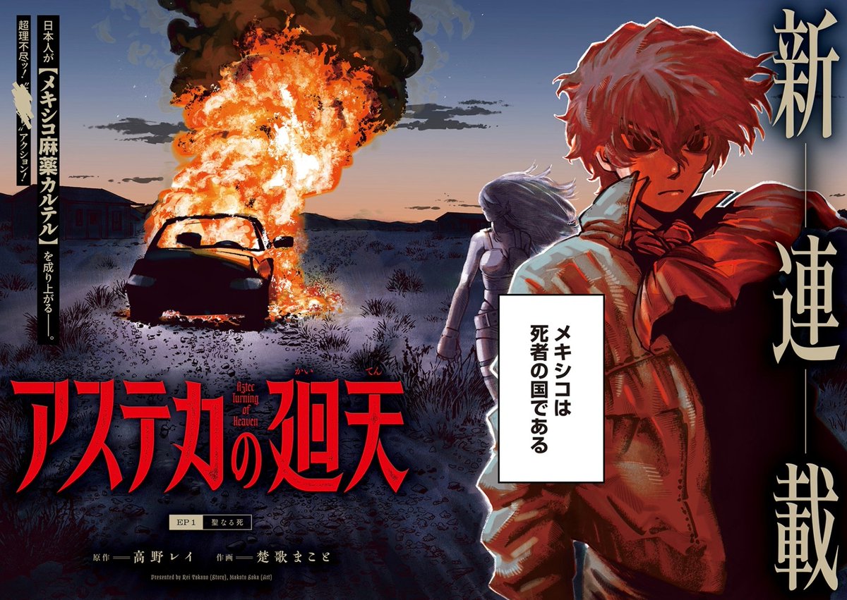 sidafilicop's tweet photo. ヤンジャン新連載の『アステカの廻天』めっちゃおもろい。メキシコで麻薬カルテルとバトる18歳の漫画。是非読め。

[第1話] アステカの廻天 - 高野レイ/楚歌まこと | となりのヤングジャンプ [ https://t.co/mh1aVxEH2Y ] https://t.co/epRG2fYHKm