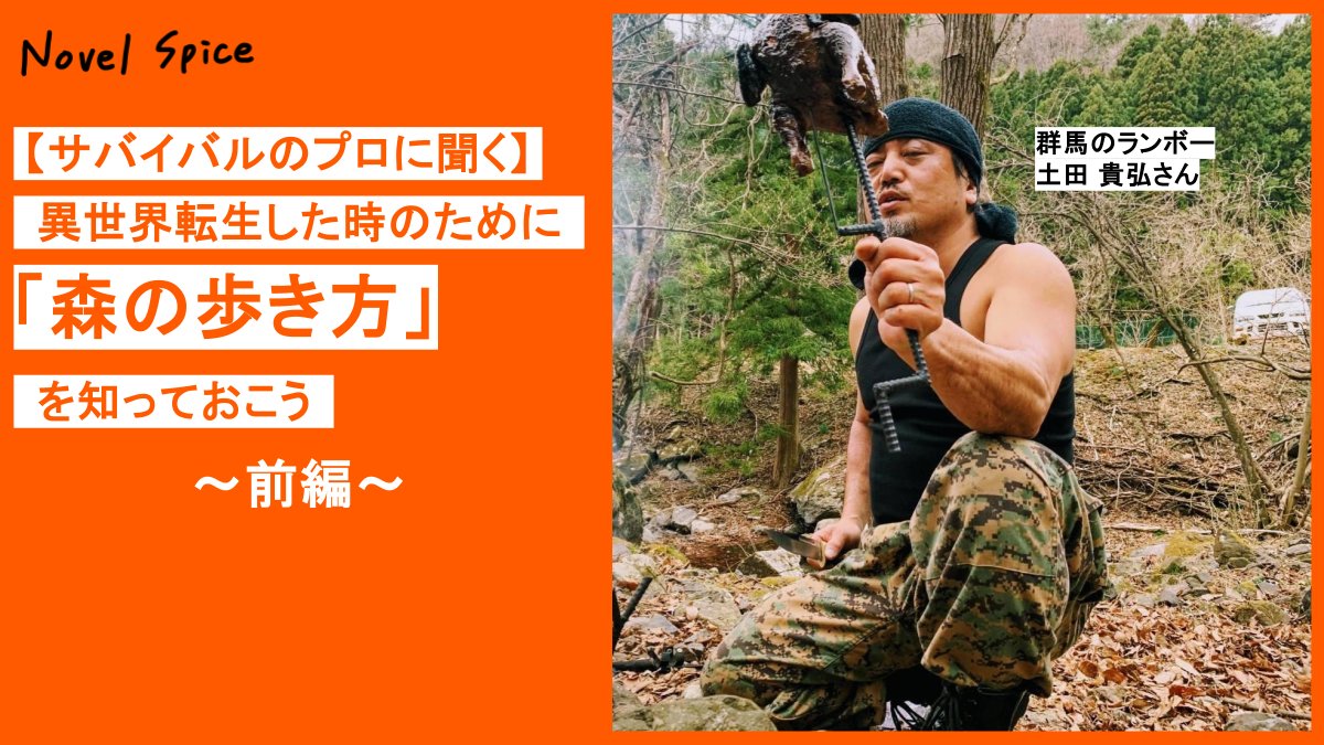 novel_spice's tweet photo. 異世界転生した時に冒険者としてやっていけるように「サバイバルのプロ」にインタビューしました！🔥

前編では
・森では服装と蛭に気をつけろ！
・ナイフ1本で熊と対峙した話
・雨が降った時の対処法
などをまとめてます！

Web小説好きの皆さん、ぜひ読んでみてください🌧️
https://t.co/Y7FbvbuTcr https://t.co/6xQAWkmsVx