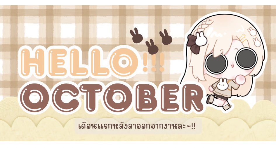 kuriimu_vtuber's tweet photo. สวัสดี~ เดือนตุลาคม!! ✨✨
เดือนนี้ก้าวเข้าสู่การเป็นคนว่างงานอย่างจริงจังครั้งแรก!! ขอบอกลาการขึ้นเวร มาใช้ชีวิตเป็นตัวการ์ตูน ละนะ!!! #kuriimui https://t.co/LL65jwwrI8
