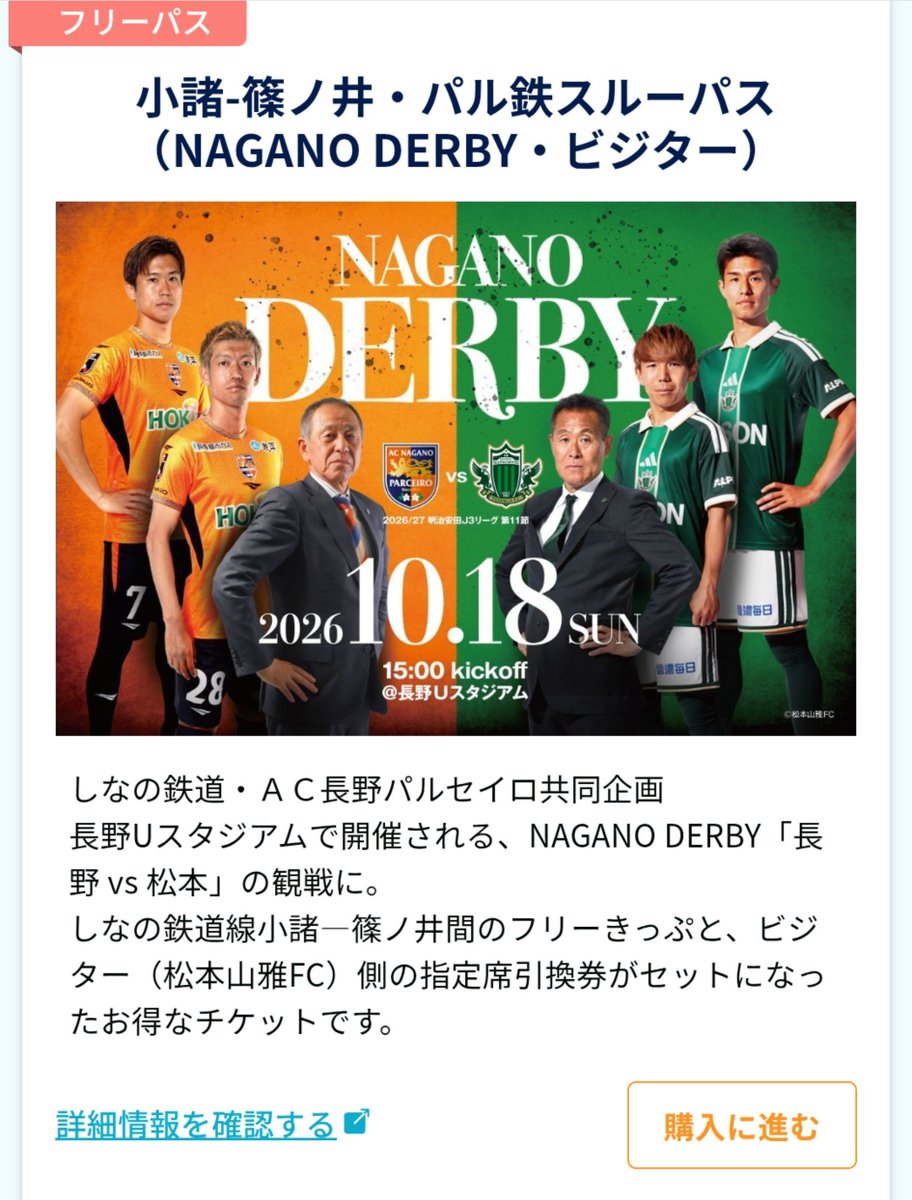 mtake08's tweet photo. ２年ぶりにDERBYのパル鉄スルーパスを設定させて頂きました。
販売数は多くはありませんが、電車を利用した「NAGANO DERBY」への観戦手段のひとつとしてご検討、ご購入頂ければ。
購入画面はホーム、ビジターで入口が別になってますのでご注意ください。

#acnp
#NAGANODERBY

https://t.co/QBG1znDDF8 https://t.co/C7LhvIVMPU