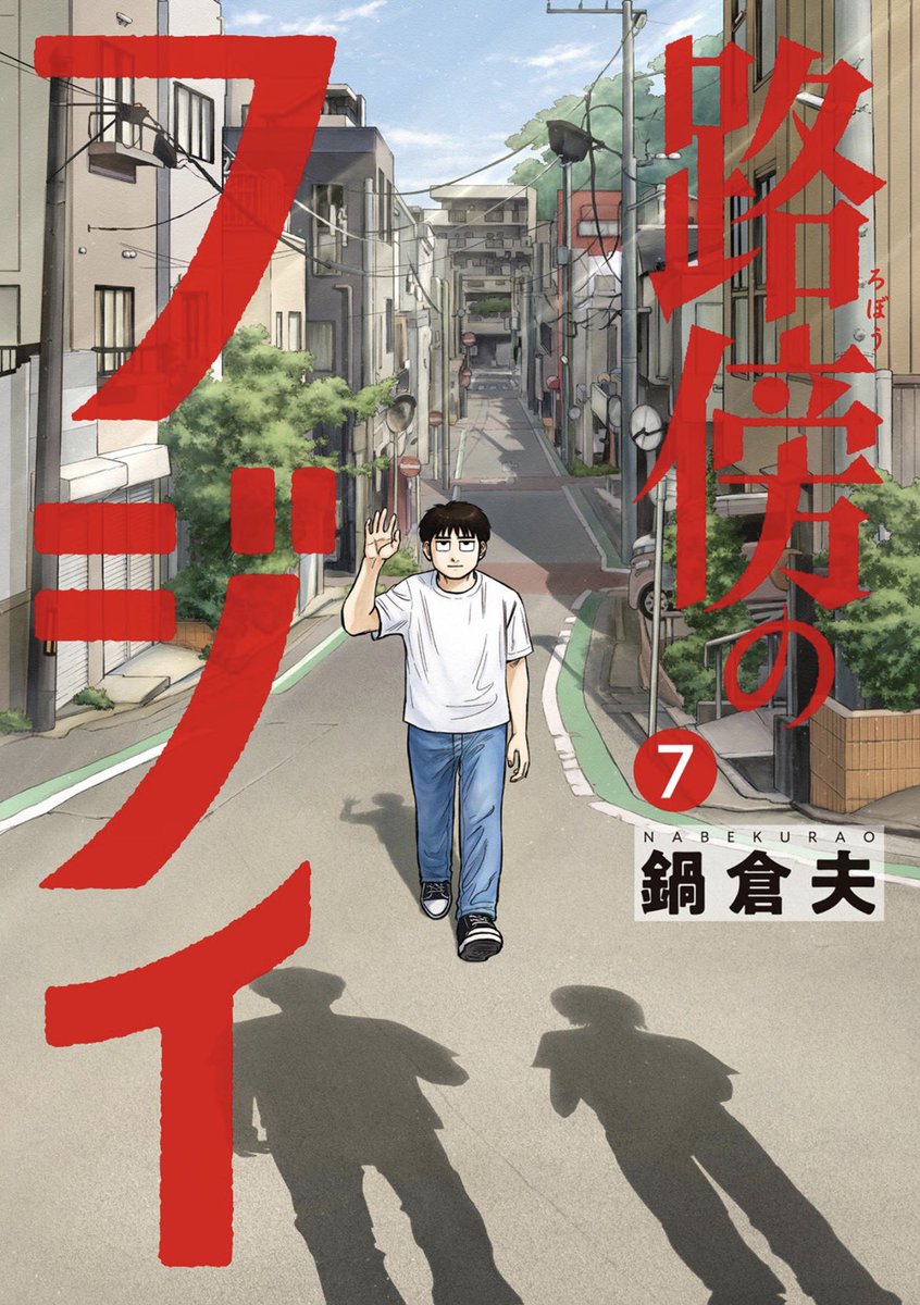 hagure2028's tweet photo. 最終巻、読み終わりました
藤井さんらしいラストでした https://t.co/zrn9rNseON