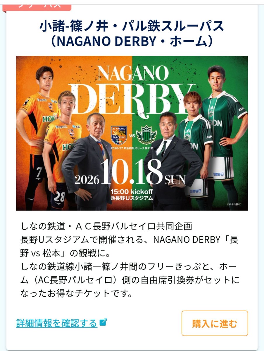 mtake08's tweet photo. ２年ぶりにDERBYのパル鉄スルーパスを設定させて頂きました。
販売数は多くはありませんが、電車を利用した「NAGANO DERBY」への観戦手段のひとつとしてご検討、ご購入頂ければ。
購入画面はホーム、ビジターで入口が別になってますのでご注意ください。

#acnp
#NAGANODERBY

https://t.co/QBG1znDDF8 https://t.co/C7LhvIVMPU