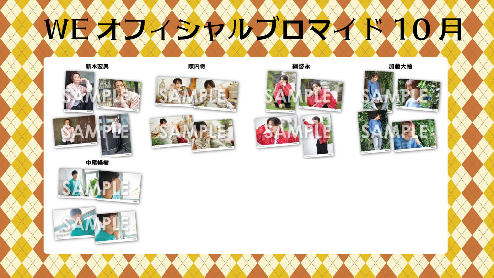 we_goods_info's tweet photo. #WEオフィシャルブロマイド ～2026年10月～  

✨本日より予約開始📷 
【予約期間】10月1日(木)12:00〜10月15日(木)23:59
【商品お届け】10月30日(金)頃         

ご予約はコチラから📷https://t.co/eT4cOHGcZm 

#新木宏典 
#陳内将 
#中尾暢樹 
#綱啓永 
#加藤大悟 

#ワタナベ商店 https://t.co/sYWWA7bwrK