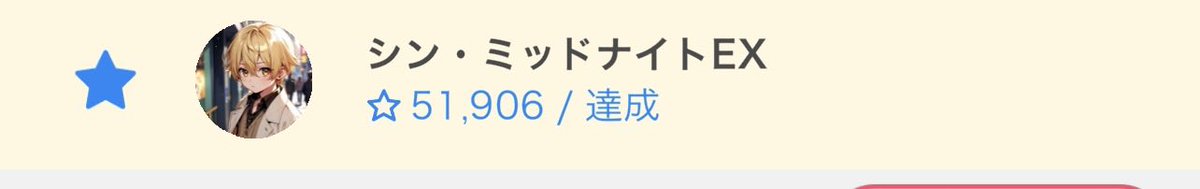 IRIAM0914's tweet photo. スタイベ🌟
ありがとう"(ﾉ*>∀<)ﾉ
達成したよぉ〜🎉✨

💪(⁠◔⁠‿⁠◔⁠💪)ﾜｯｼｮｰｲ
#IRIAM #イベント https://t.co/KUBn7ymktQ