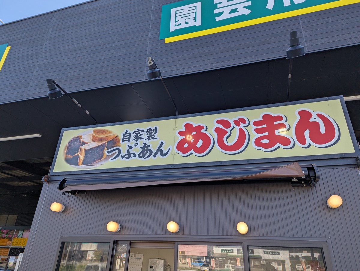 yamagata_sou's tweet photo. 山形の冬のおやつ「あじまん」がタイムラインを流れますよー！シーズンイン初日に食べた！うまい！ https://t.co/1lVkJycpPh
