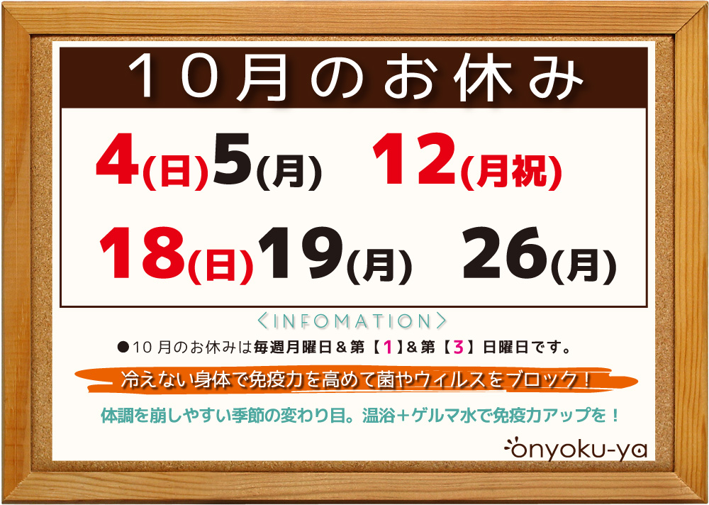 onyoku_ya's tweet photo. 有機ゲルマニウム温浴onyoku-ya（おんよくや）今月のお休みは毎週月曜＆��1・第3日曜日、10月は晴れたらいいね☀️体調を崩しやすい季節の変わり目、免疫力UPのためにも冷えない身体づくりを！ご利用お待ちしております♪
【10月のお休み】4(日)5(月)・12(月祝)・18(日)19(月)・26(月)
#新丸子 #温活 https://t.co/8TFPwztiZo